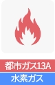 都市ガス13A水素ガス
