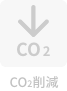 CO2削減